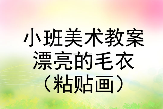 小班美術活動漂亮的毛衣（粘貼畫）教案反思