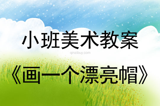 小班美術(shù)活動(dòng)畫(huà)一個(gè)漂亮帽教案反思