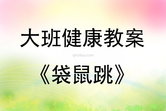 大班健康活動教案：袋鼠跳教案(附教學反思)