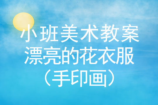 小班美術(shù)漂亮的花衣服（手印畫）教案反思