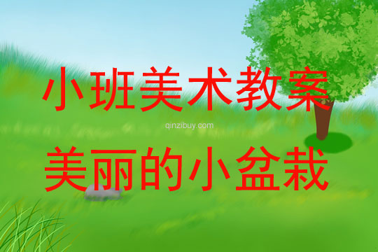 小班美術活動美麗的小盆栽教案反思