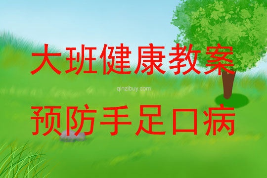 大班健康活動教案：預防手足口病教案(附教學反思)