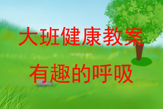 大班健康活動教案：有趣的呼吸教案