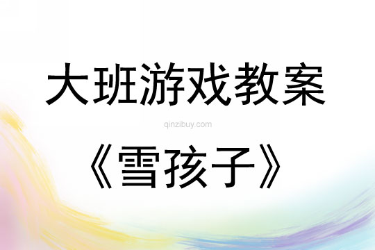 大班表演游戲《雪孩子》教案