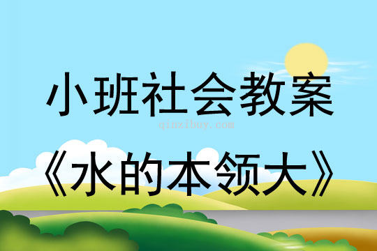 小班社會活動教案：水的本領大教案(附教學反思)