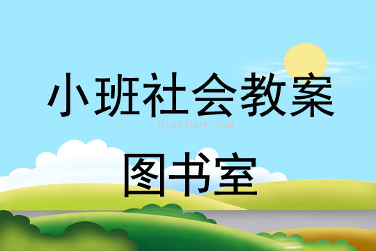 幼兒園大班小社會活動：圖書室幼兒園大班小社會活動：圖書室