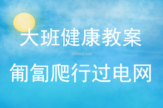 大班健康活動教案：匍匐爬行過電網(wǎng)教案