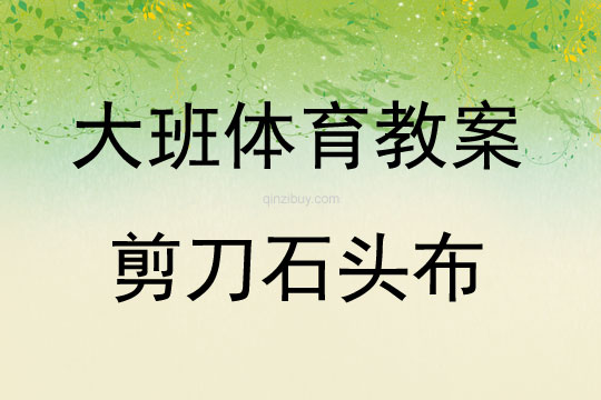 大班體育游戲活動(dòng)剪刀石頭布教案反思