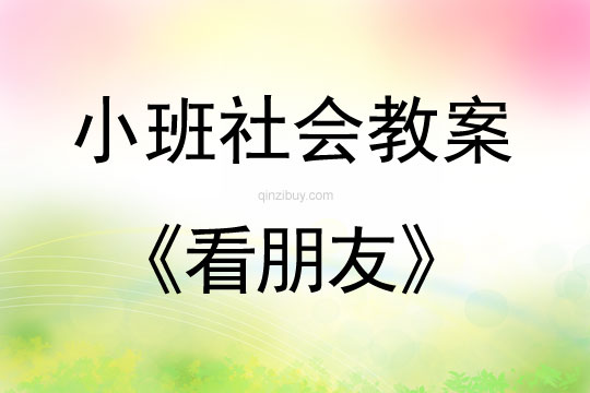 小班社會教案：看朋友小班社會教案：看朋友