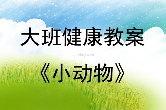 大班健康活動(dòng)教案：小動(dòng)物教案
