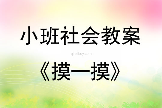 幼兒園社會教案：摸一摸幼兒園社會教案：摸一摸