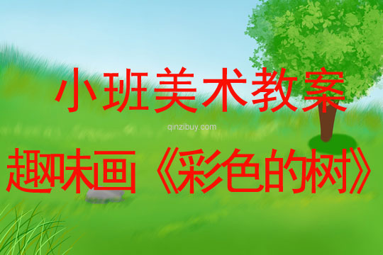小班美術(shù)活動(dòng)趣味畫《彩色的樹》教案反思