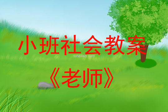 小班社會活動教案：老師教案