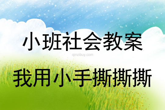 小班社會教案：我用小手撕撕撕小班社會教案：我用小手撕撕撕
