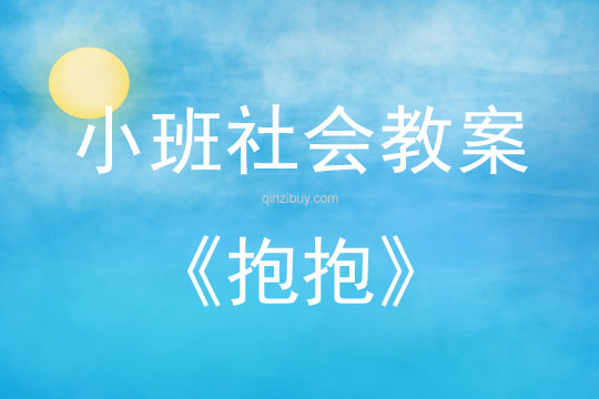 小班社會(huì)活動(dòng)教案：抱抱教案