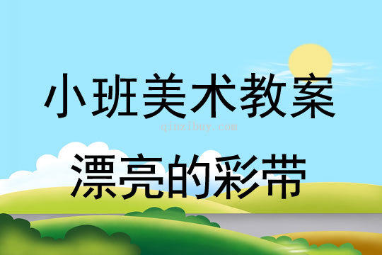 小班美術活動漂亮的彩帶教案反思