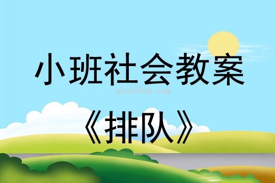 小班社會活動教案：排隊教案(附教學反思)