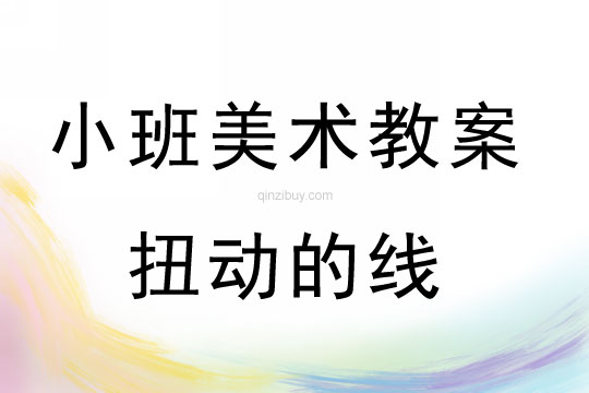 小班美術(shù)活動(dòng)扭動(dòng)的線(xiàn)教案反思