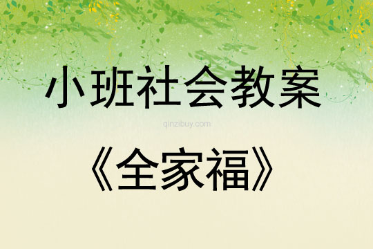 小班社會(huì)教案：全家福小班社會(huì)教案：全家福