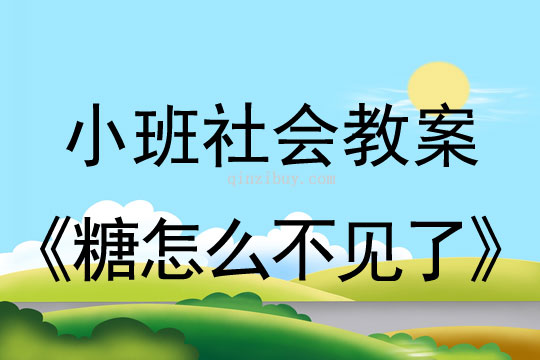 小班社會(huì)糖怎么不見了教案反思