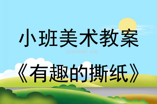 小班美術活動有趣的撕紙教案反思