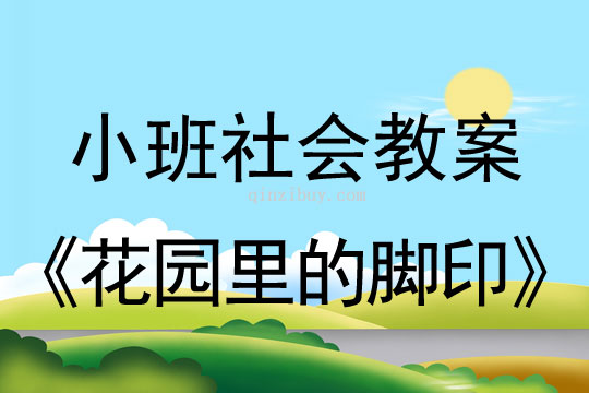 小班社會花園里的腳印教案反思
