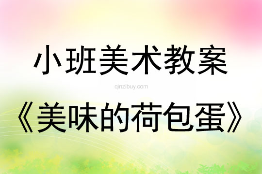 小班美術(shù)活動(dòng)美味的荷包蛋教案反思