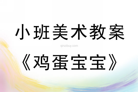 小班美術(shù)活動(dòng)雞蛋寶寶教案反思