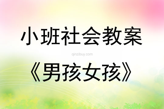 小班社會(huì)活動(dòng)教案：男孩女孩教案(附教學(xué)反思)