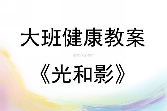 大班健康活動教案：光和影教案(附教學反思)