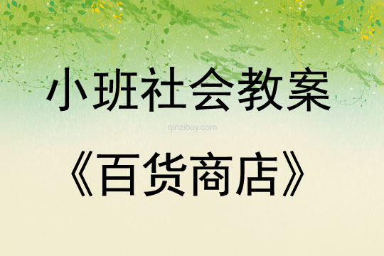 小班社會教案：百貨商店小班社會教案：百貨商店