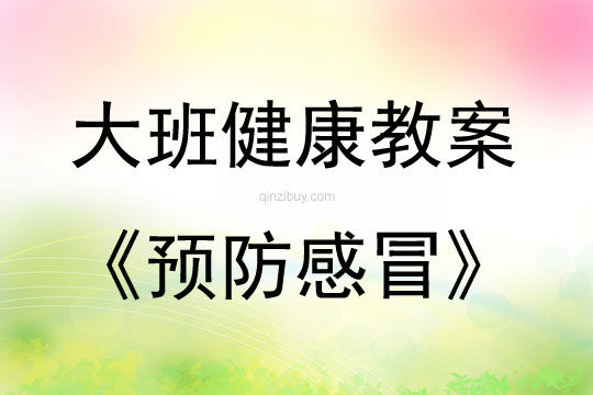 大班健康活動教案：預防感冒教案