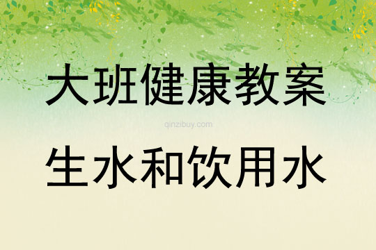 大班健康活動教案：生水和飲用水教案