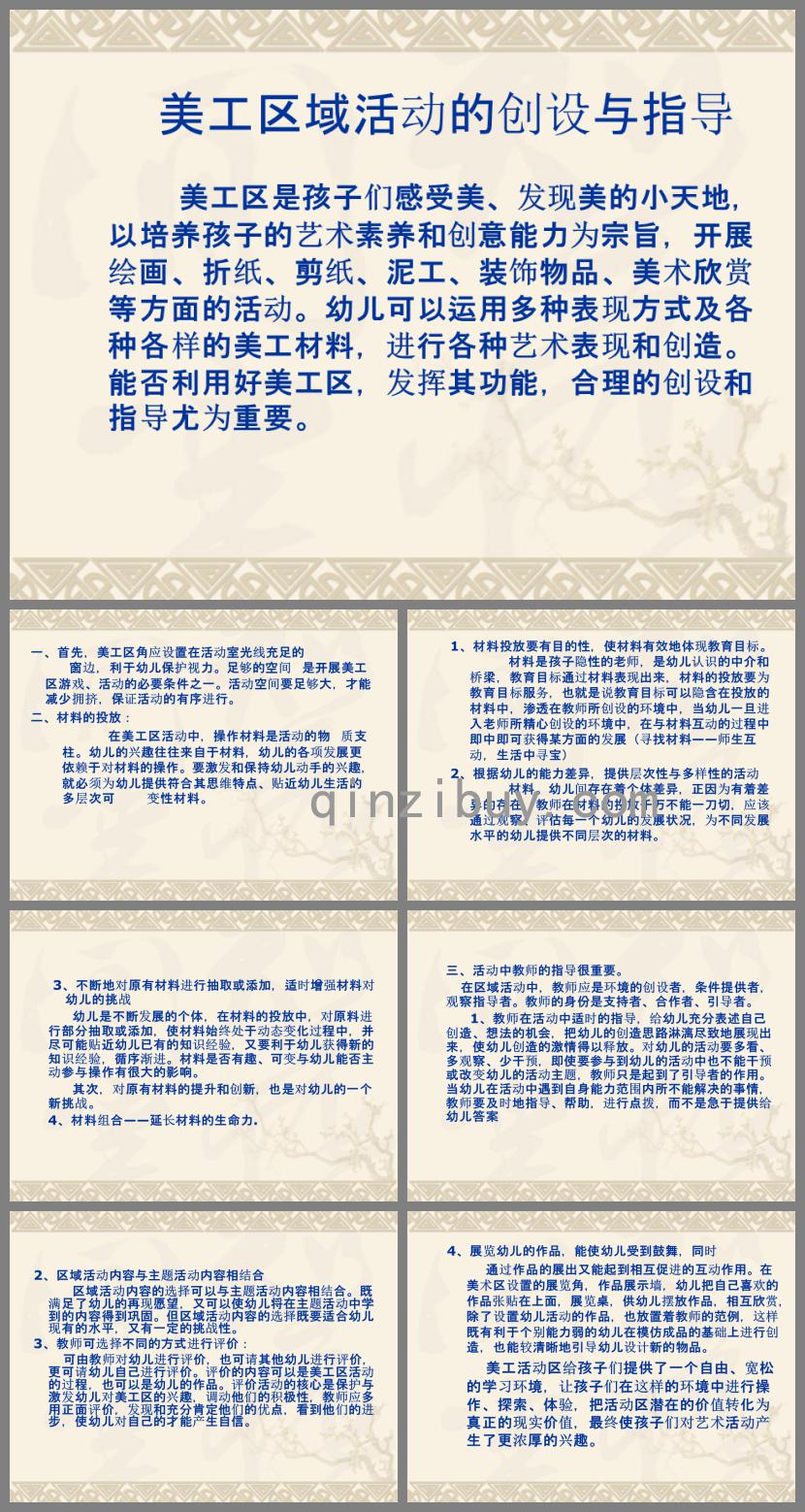 美工區域活動的創設與指導PPT課件