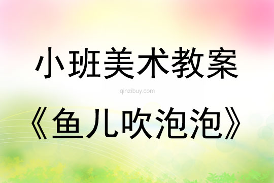 小班美術活動魚兒吹泡泡教案反思