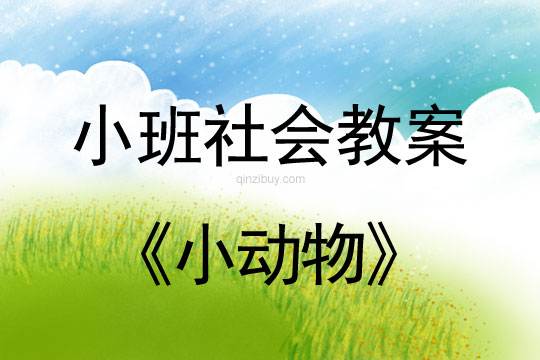 小班社會活動教案：小動物教案
