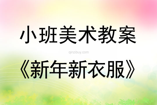 小班美術(shù)新年新衣服教案反思