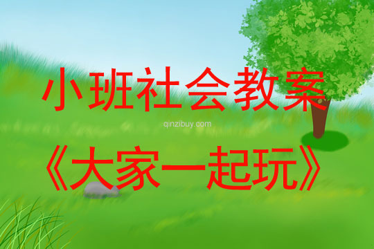 小班社會大家一起玩教案反思