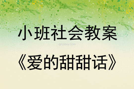 小班社會活動教案：愛的甜甜話教案(附教學反思)