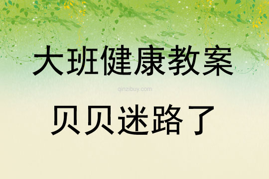 大班健康活動教案：貝貝迷路了教案