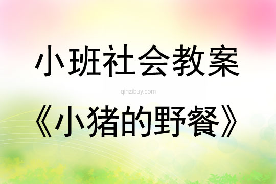 幼兒園小班社會(huì)活動(dòng)：小豬的野餐小班社會(huì)活動(dòng)：小豬的野餐