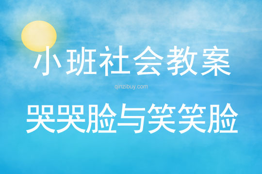 小班社會哭哭臉與笑笑臉教案反思