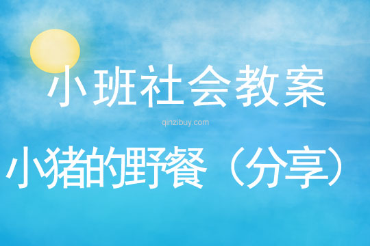 小班社會活動小豬的野餐（分享）教案反思