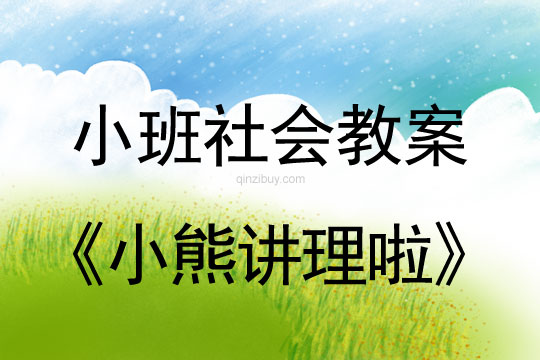 小班社會教案：小熊講理啦小班社會教案：小熊講理啦
