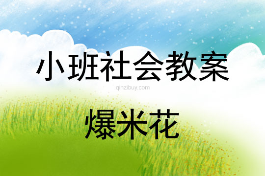 小班社會活動爆米花教案反思
