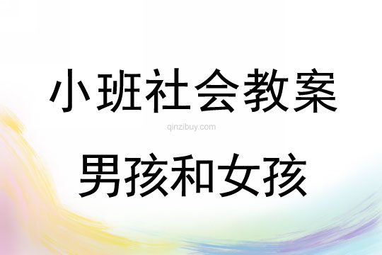 小班社會活動教案：男孩和女孩教案(附教學反思)