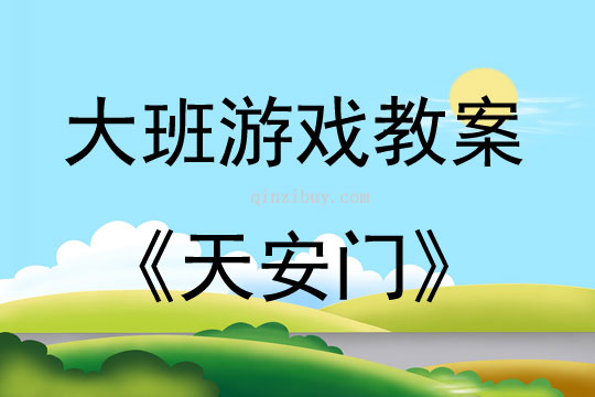 大班建構游戲天安門教案反思