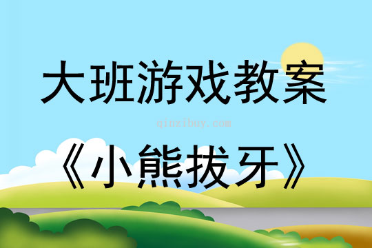 大班表演游戲活動小熊拔牙教案反思