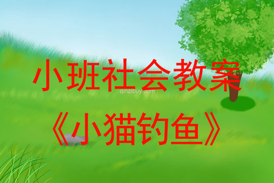 小班社會教案：《小貓釣魚》小班社會教案：《小貓釣魚》