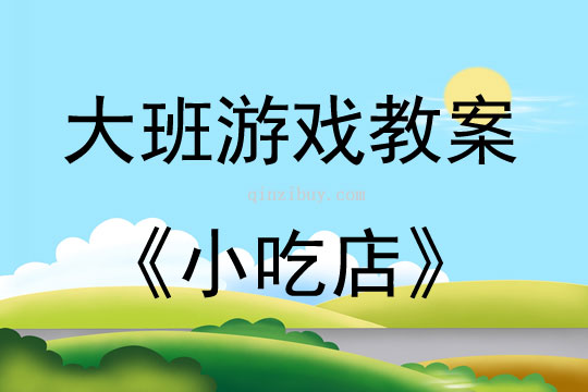 大班角色游戲活動小吃店（賣食品）教案反思